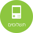 תשלומים