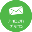 חשבונית בדואר אלקטרוני