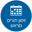 קישור לזימון תורים מראש